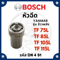 (BOSCH แท้ 100%) หัวฉีด บอช ยันม่าร์ จ้าวพลัง TF75L TF85L TF105L TF115L (DN4S1) สำหรับเครื่อง yanmar อะไหล่ ยันมาร์ tf อะไหล่รถไถเดินตาม