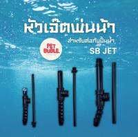 SB JET หัวเจทพ่นนำ้ ท่อ JET บ่อปลา ขนาด 4 หุน/ 6 หุน/ 1 นิ้ว