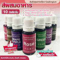 ?ส่งฟรี? สีผสมอาหาร 10 มล. สำหรับเค้ก อาหาร ทำขนม มี 12 เฉดสี ให้เลือก COOKINGRUN