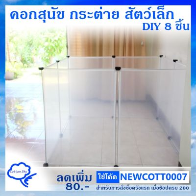 [ส่งฟรี] คอกหมา คอกกระต่าย และ สัตว์เล็ก DIY  8 ชิ้น (50*70CM 8แผ่น) คอกพลาสติกใส ใช้แทนกรงสุนัขขนาดเล็กได้