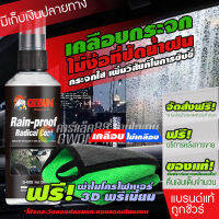 GETSUN Rain-Proof Radical Coat น้ำยา เคลือบกระจก การันตี100% เคลือบกันฝน เสปรย์ เคลือบกระจกกันน้ำ น้ำไม่เกาะ 100ml.