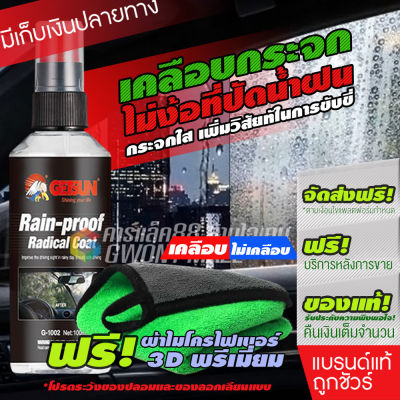 GETSUN Rain-Proof Radical Coat น้ำยา เคลือบกระจก การันตี100% เคลือบกันฝน เสปรย์ เคลือบกระจกกันน้ำ น้ำไม่เกาะ 100ml.