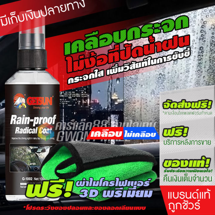 getsun-rain-proof-radical-coat-น้ำยา-เคลือบกระจก-การันตี100-เคลือบกันฝน-เสปรย์-เคลือบกระจกกันน้ำ-น้ำไม่เกาะ-100ml