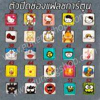 ตัวปิดช่องแฟลชการ์ตูน Hotshoe Cartoon - Set Cartoon 1