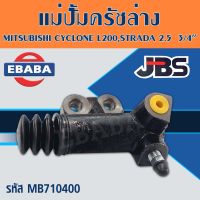 แม่ปั้ม แม่ปั้มครัทช์ล่าง แม่ปั๊มคลัชล่าง MITSUBISHI CYCLONE L200, STRADA 2.5 (2WD)3/4" รหัส.MB710400