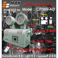 ( Promotion+++) คุ้มที่สุด ไฟฉุกเฉิน ยี่ห้อ Max Bright รุ่น CP 369-AD (LED 2 x 9 ) รับประกันแบตเตอรี่นาน 2.5 ปีเต็ม คุณภาพสูงมาก "ไม่ใช่สินค้าจีน" ราคาดี แบ ต เต อร รี่ แบ ต เต อร รี เเ บ ต เต อร รี่ แบ ต เต อร รี่ แห้ง