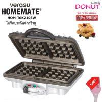 เครื่องอบวาฟเฟิลสี่เหลี่ยม VERASU HOMEMATEรุ่น HOM-TSK2103W  แถมฟรี แปรงซิลิโคน