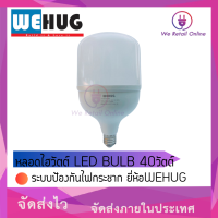 หลอดไฮวัตต์ LED BULB 40วัตต์ ระบบป้องกันไฟกระชาก ยี่ห้อWEHUG