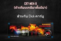 หัวเทียนเกลียวสั้นมีบ่า หัวเทียนสำหรับ Click คาร์บู CR7-MEH-9 หัวเทียนเข็ม Magnum Iridium หัวเทียนรถมอเตอร์ไซค์