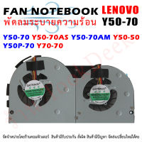 CPU FAN พัดลมโน๊ตบุ๊ค พัดลมระบายความร้อนสำหรับ Lenovo Y50-70 Y50-70AS Y50-70AM Y50-50 Y50P-70 Y70-70  สาย 4 Pins