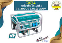 Total เครื่องปั่นไฟเบนซีน TP130005 3.0kW 220V