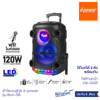 d-power ลำโพง Party Box Disco Light รุ่น Bom-88 120 วัตต์ rms ดอก12 นิ้ว ฟังก์ชั่นครบ เเถมฟรี! ไมค์ลอย รับประกัน 1 ปี