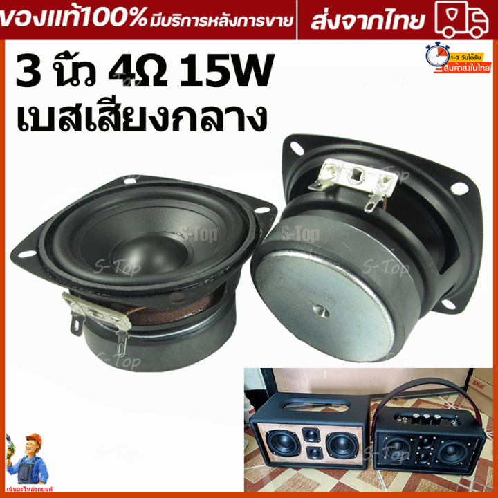 ลำโพงฟูลเรนจ์ 3 นิ้ว 4Ω 15w Midwoofer เบสเสียงกลาง ลำโพงเครื่องเสียงรถยนต์ ลําโพงซับวูฟเฟอร์