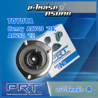 เบ้าโช้คหลังขวา สำหรับ  TOYOTA  Camry ACV40 ปี08, ACV50 ปี12