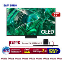 Samsung 77S95C S95C OLED 4K Smart TV (QA77S95CAKXXT) สมาร์ททีวี 77 นิ้ว (FREE : ฟรี ซาวด์บาร์ SoundBar HW-S800B) By AV Value