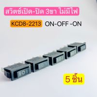 สวิตช์เปิด-ปิด ไม่มีไฟ 3ทาง ON-OFF-ON สวิทช์กระดก 3 ขา สีดำ KCD8-2213 5ชิ้น สินค้าพร้อมส่งในไทย