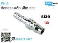 ข้อต่อสวมเร็ว เสียบสาย PH11-4 ขนาด 30