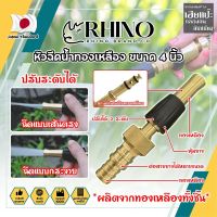 RHINO หัวฉีดน้ำทองเหลือง หุ้มยาง No.411 เกรดญี่ปุ่น ขนาด 4 นิ้ว หัวปืนฉีดน้ำ ต่อสายยาง หัวทองเหลือง RHINO ปืนฉีดรดน้ำ ปืนฉีดล้างรถ ที่ฉีดน้ำ (HC)