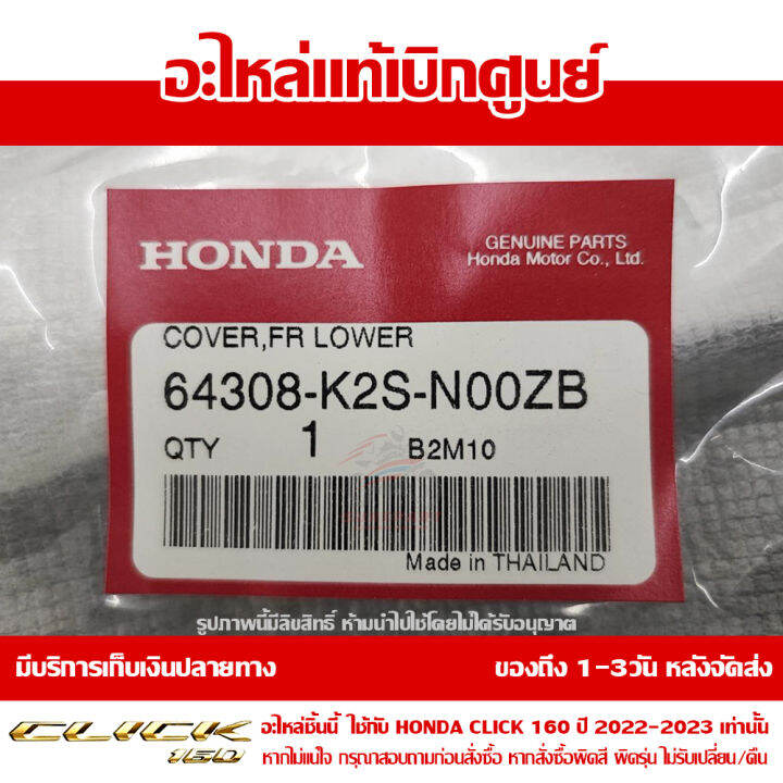 อกไก่-ตัวล่าง-บังโคลนตัวใน-สีดำ-honda-click-160-ปี-2022-2023-ของแท้-เบิกศูนย์-64308-k2s-n00za-เปลี่ยนรหัสเป็น-64308-k2s-n00zb-ส่งฟรีเก็บเงินปลายทาง