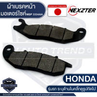 NEXZTER ผ้าเบรคหน้า 3334AA HONDA ADV 150 , CRF250,PCX160 ABS เบรค ผ้าเบรค ผ้าเบรคมอเตอร์ไซค์ อะไหล่มอไซค์ อะไหล่แต่ง