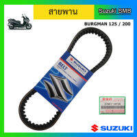 สายพาน ยี่ห้อ Suzuki รุ่น Burgman125/200 แท้ศูนย์