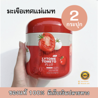 LYTOME TOMETO PLUS ไลโทเม่ มะเขือเทศแม่แพท น้ำชงมะเขือเทศ ปริมาณ 100 กรัม (2 กระปุก)