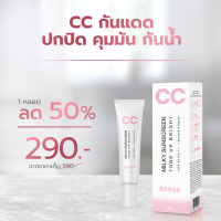 ครีมกันแดดน้ำนม ซีซี โทนอัพ CC Milky SunScreen Tone Up Bright 10 g.