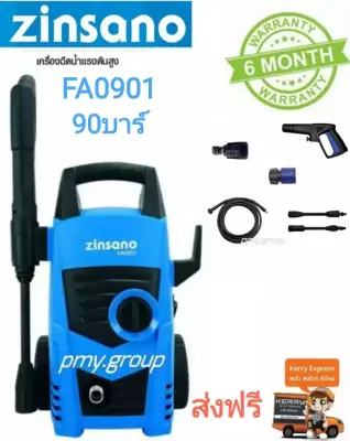 ZINSANO เครื่องฉีดน้ำแรงดันสูง รุ่น FA0901 90 บาร์ ส่งฟรีในพื้นที่ที่กำหนด ZINSANO เครื่องฉีดน้ำแรงดันสูง รุ่น FA0901 90 บาร์ ส่งฟรีในพื้นที่ที่กำหนด
