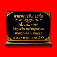 ป้ายคาถาบูชารัชกาลที่9 (ร.9),(ร.๙)