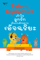 หนังสือ Talent Dynamics เข้าใจลูกรัก ค้นพบศักยภาพสู่อัจฉริยะ บจ. สำนักพิมพ์ เพชรประกาย phetpraguy