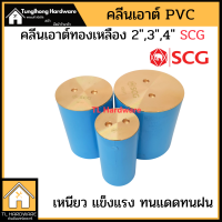 [เกิน 99 ส่งฟรี !!! 40 บาท]คลีนเอ้าท์ฝาทองเหลือง SCG ตราช้าง คลีนเอาท์pvc 2, 3, 4นิ้ว ท่อสั้นฝาทองเหลือง คลีนเอาท์พีวีซี ท่อน้ำทิ้ง ฝาทองเหลือง