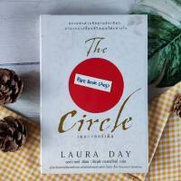 THE CIRCLE เดอะเซอร์เคิล ผู้เขียน Dave Eggers Bestseller หนังสือขายดี อินเตอร์เน็ต โซเซียลมีเดีย เทคโนโลยีสารสนเทศ อำนวยความสะดวก ปลอดภัย