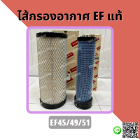 ไส้กรองอากาศ ตัวนอก ตัวใน อะไหล่แท้ ยันม่าร์ แทรกเตอร์ EF45/49/51