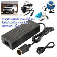 อะแดปเตอร์แปลงไฟ จากไฟฟ้าบ้าน 220 VAC เป็นไฟ 12 VDC กระแสสูงถึง 10A จ่ายไฟผ่านพอร์ตจุดบุหรี ตัวเมีย ทำให้สามารถนำอุปกรณ์ไฟฟ้าจากในรถ ไปต่อใช้ไฟบ้านได้