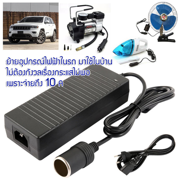 อะแดปเตอร์แปลงไฟ-จากไฟฟ้าบ้าน-220-vac-เป็นไฟ-12-vdc-กระแสสูงถึง-10a-จ่ายไฟผ่านพอร์ตจุดบุหรี-ตัวเมีย-ทำให้สามารถนำอุปกรณ์ไฟฟ้าจากในรถ-ไปต่อใช้ไฟบ้านได้