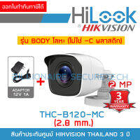 HILOOK THC-B120-MC (2.8mm) + ADAPTOR กล้องวงจรปิด 2 MP 4 ระบบ : HDTVI, HDCVI, AHD, ANALOG ตัวกล้องทำจากโลหะ ไม่ใช่พลาสติก BY BILLIONAIRE SECURETECH