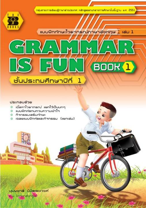แบบฝึกไวยากรณ์ภาษาอังกฤษ-grammar-is-fun-book-ป-1