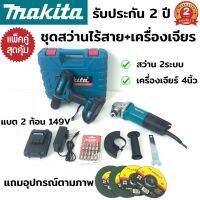 (แพ็คคู่สุดคุ้ม) สว่านไร้สาย + หินเจียร 4นิ้ว makita (งานเทียบ) สว่านไร้สาย2ระบบ เจาะไม้ เจาะเหล็ก เจาะคอนกรีต ขันน็อตสกรู แบตเตอรี่ 2 ก้อน 149V เครื่องเจียร 4นิ้ว ลูกหมู หินเจียร ลูกหมู4นิ้ว สายไฟยาว 2 เมตร รับประกัน 2 ปี