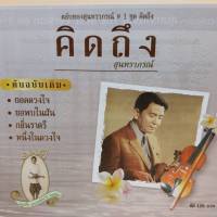 cd ตลับทอง สุนทราภรณ์ ต้นฉบับ ชุดที่ 1 คิดถึง ร้องโดย สุนทราภรณ์ ร้าน metrorecords