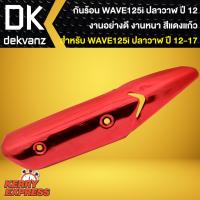 ( Pro+++ ) คุ้มค่า กันร้อนWAVE125i บังท่อ,กันร้อนข้างท่อ สำหรับ WAVE-125i ปลาวาฬ ปี 12-17 สีแดงแก้ว ราคาดี ท่อไอเสีย และ อุปกรณ์ เสริม ท่อ รถ มอเตอร์ไซค์ ท่อไอเสีย รถยนต์ ท่อไอเสีย แต่ง