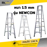 ส่งถึงบ้าน | บันไดอลูมีเนียม NEWCON อลูหนา 1.5 มม. รับน้ำหนักได้เยอะ | พร้อมส่งทุกชิ้น ทุกขนาด