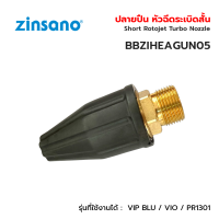 Zinsano ปลายปืน หัวฉีดระเบิดสั้น Short Rotojet Turbo Nozzle สำหรับเครื่องฉีดำน้ำแรง รุ่น VIP BLU / VIO / PR1301 #BBZIHEAGUN05