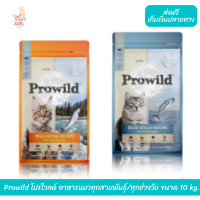 ??จัดส่งฟรี ? Prowild โปรไวลด์ อาหารแมวทุกสายพันธุ์/ทุกช่วงวัย ขนาด 10 kg (ถุงย่อย 2 kg x 5 ถุง) ?บริการเก็บเงินปลายทาง