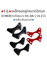 **1 คู่** เหล็กรองลูกหมากปีกนก D-MAX ตัวเตี้ย ขนาด 1/2, 3/4, 1, 1.5, 2 นิ้ว