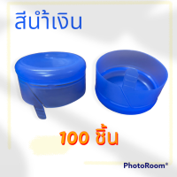 ฝาถังน้ำ 18.9 ลิตร แบบฉีก ฝากด สีน้ำเงิน (100 ชิ้น/แพค)