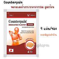 พลาสเตอร์บรรเทาปวด Counter pain Plaster  Warm   สูตรร้อน 4แผ่น/ซอง