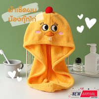 ผ้าเช็ดผม (น้องกุ๊กไก่) หมวกคลุมผมเปียก Dry Hair Towel ผ้าคลุมผมซับน้ำ ผ้าคลุมผม