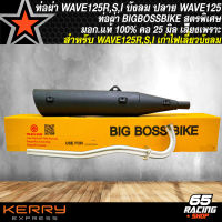 ท่อผ่า WAVE125 ท่อผ่าหมก สำหรับ WAVE125R,S,I ไฟเลี้ยวบังลม ท่อผ่า BIGBOSSBIKE *ปลาย125 มอก.แท้ 100% คอท่อ 25 มิล สีดำ