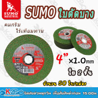 ใบตัดบางSUMO 4 นิ้ว สีเขียว 1.0 mm รุ่นSuper cut สำหรับตัดเหล็ก อื่นๆ