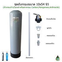 ชุดกรองน้ำถัง Fiber 10x54 นิ้ว+หัวกรองแบบก้านโยก